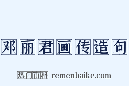 邓丽君画传造句是什么意思的图片